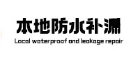 松山本地防水补漏